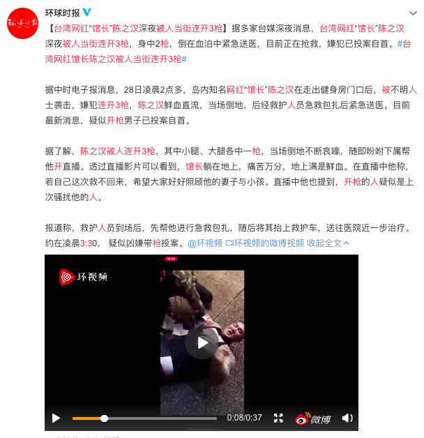 《環球時報》報導館長中槍，遭中國網友酸言酸語。   圖：翻攝自微博