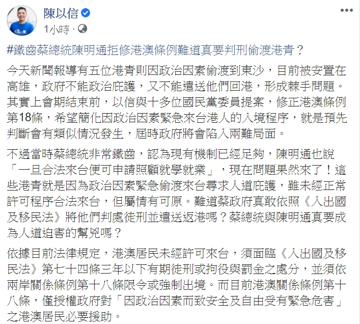 國民黨立委陳以信批蔡政府蹭香港。   圖:翻攝自陳以信臉書。