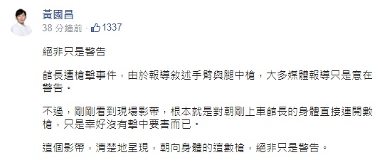黃國昌強調，此次館長槍擊案絕非如媒體報導的只是警告。   圖：翻攝自黃國昌臉書