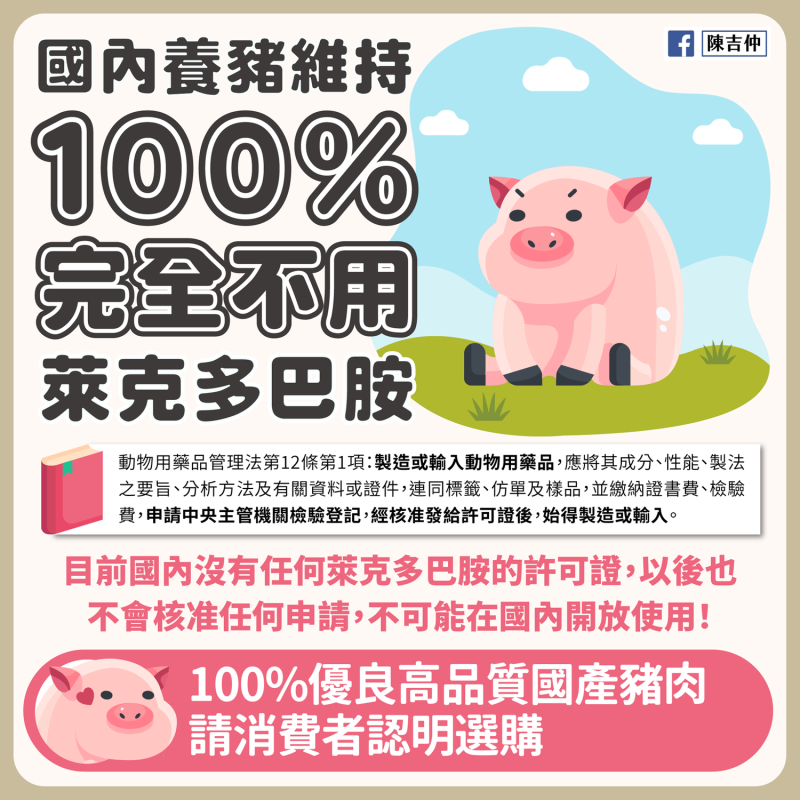 農委會主委陳吉仲於今（30）日表示，國產豬維持不用萊克多巴胺，所有的通路也會強制標示產地國。   圖：取自陳吉仲臉書