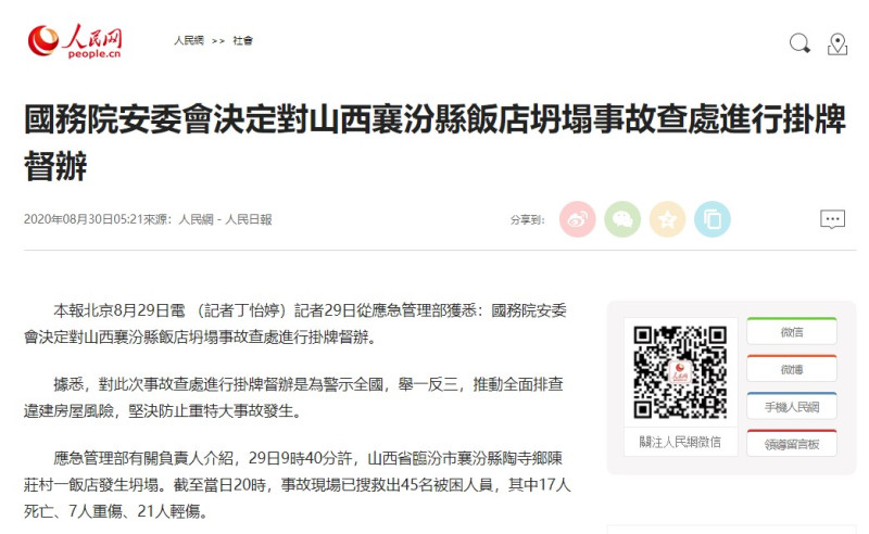 《人民日報》另一則報導指出，中國國務院安全生產委員會決定對這起事故調查進行「掛牌督辦」。   圖：翻攝自人民日報官網