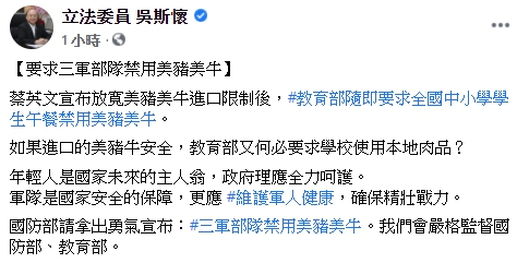 立法委員吳斯懷於臉書提出「三軍部隊禁用美豬美牛」之訴求。   圖：翻攝自 立法委員吳斯懷 臉書