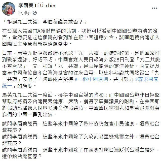 台灣基進組織部主任李雨蓁今（30）日怒嗆：「拒絕九二共識，李眉蓁議員敢否？」   圖：翻攝自李雨蓁臉書