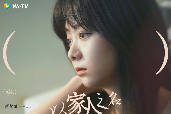 《以家人之名》讓譚松韻人氣暴漲，然而她在2018年底才經歷喪母之痛。   圖：翻攝自WeTV Taiwan 臉書