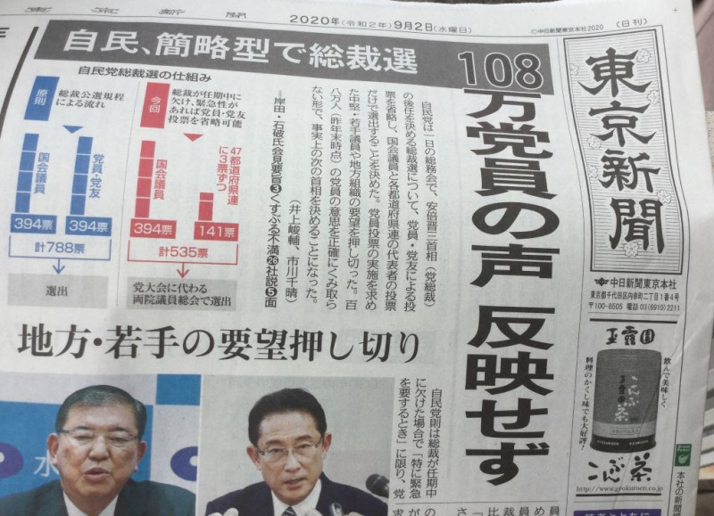 東京新聞今天頭版頭條批判不搞黨員選舉的密室協商選總裁的不當。   圖：翻攝自東京新聞