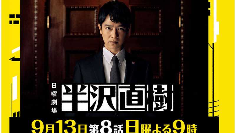 日劇《半澤直樹2》因拍攝行程再度被疫情打亂，昨日宣布暫停播出一週。   圖：翻攝官網
