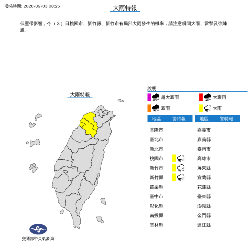 中央氣象局針對桃園市、新竹縣、新竹市發布大雨特報。   圖：翻攝自中央氣象局