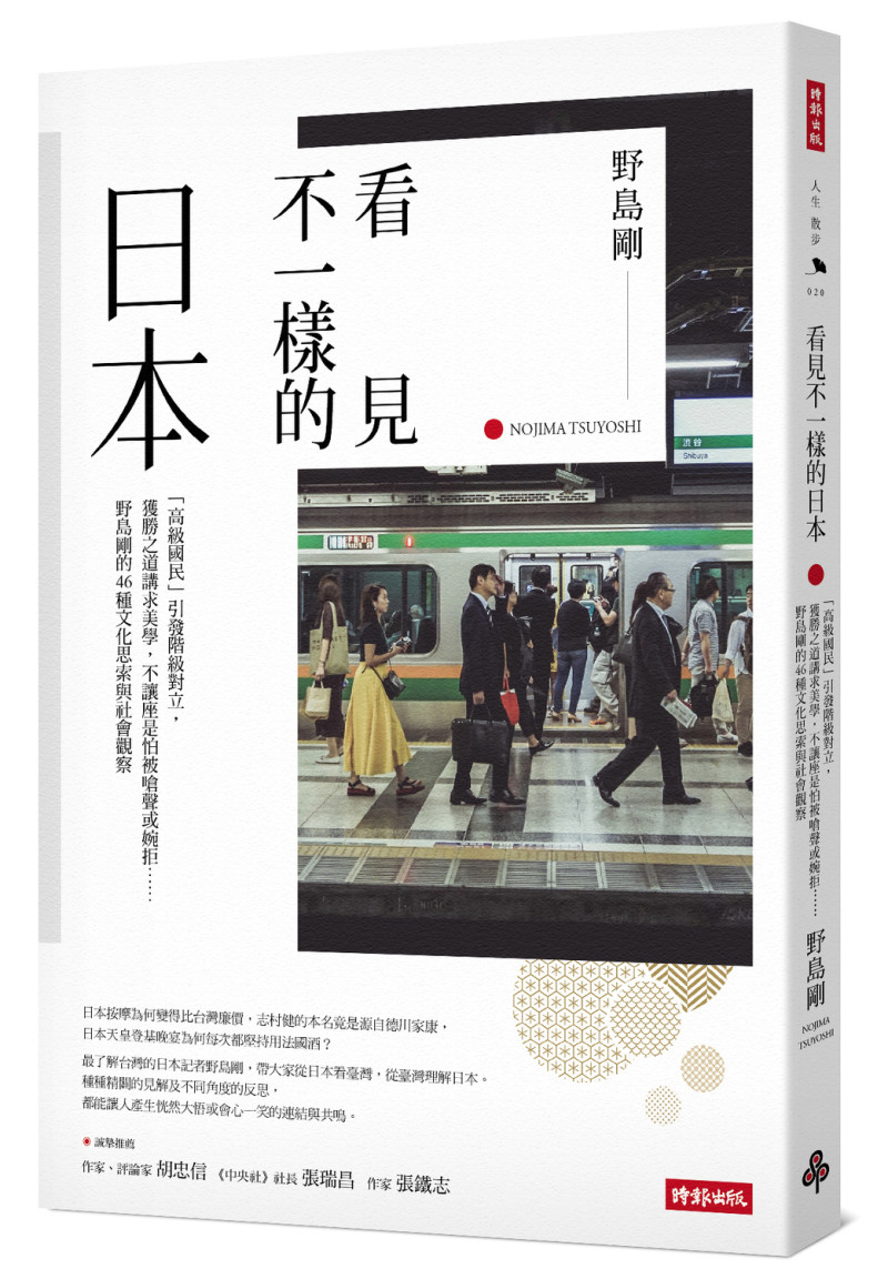 野島剛的新書《看見不一樣的日本》。   圖：時報出版／提供