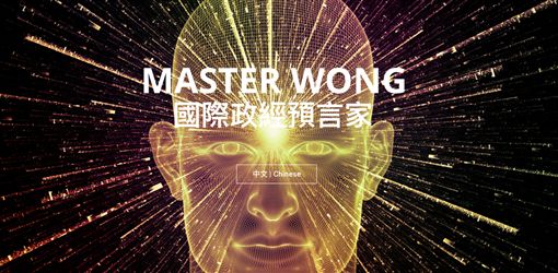 有一名自稱是國際政經預言家的Master Wong預言，10月恐會爆發第3次世界大戰。   圖：翻攝Master Wong網站
