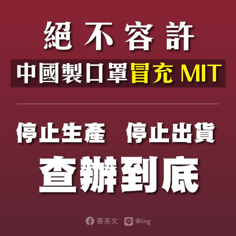 蔡英文在臉書表示，絕不容許中國製口罩冒充MIT。   圖：擷取自蔡英文 Tsai Ing-wen臉書