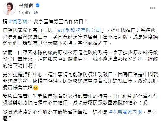 林楚茵今早（4日）於臉書發文，嚴厲譴責加利科技老闆林明進。   圖：翻攝自林楚茵臉書