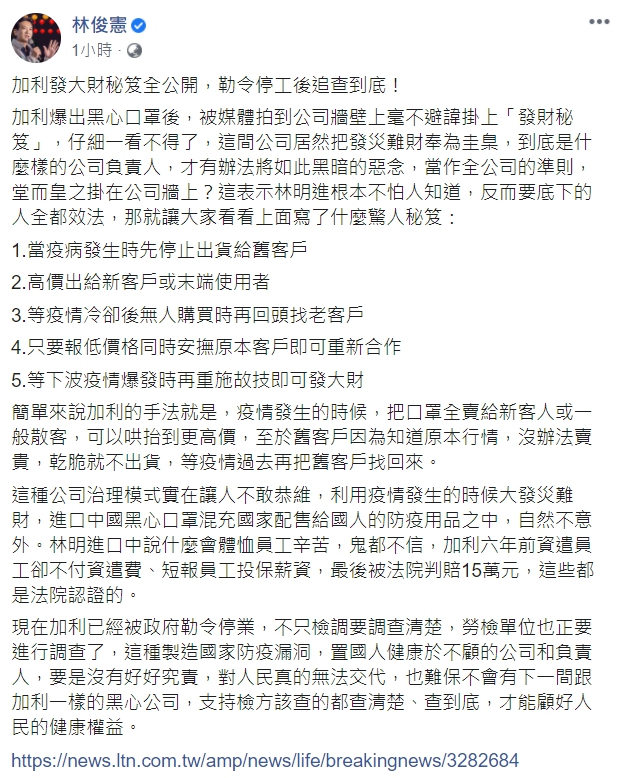 民進黨立委林俊憲分析並譴責加利黑心手法。   圖取自林俊憲臉書。