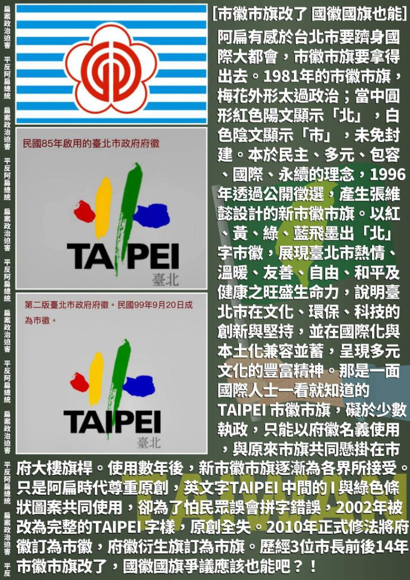 陳水扁提到，新的台北市鰴使用數年後，旗逐漸為各界所接受。   圖：取自陳水扁臉書