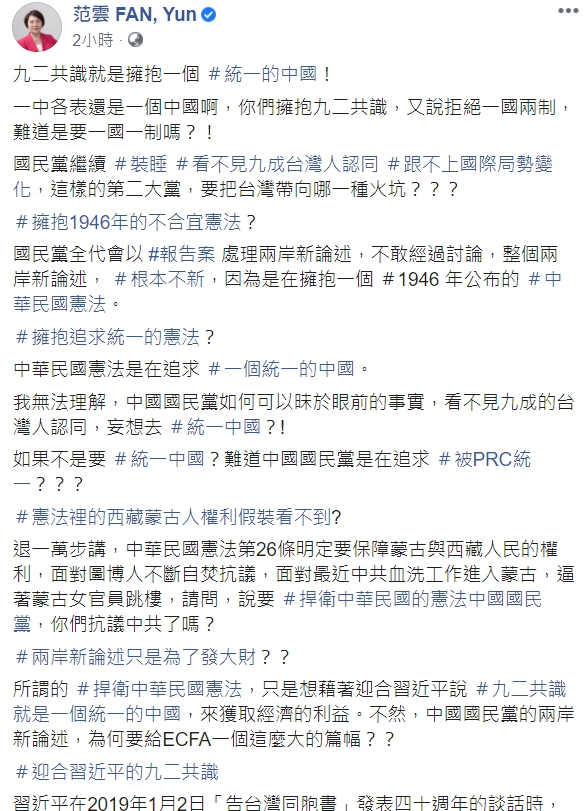 民進黨立委范雲痛斥兩岸新論述：九二共識就是擁抱統一的中國！   圖取自范雲臉書。