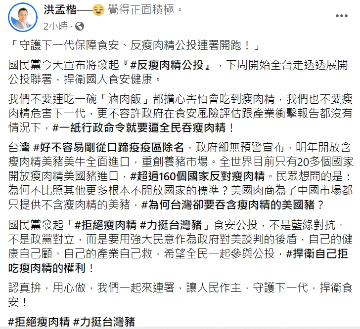 國民黨立委洪孟楷在臉書發文，力挺「反對含萊克多巴胺美豬進口公投連署」。   圖:翻攝自洪孟楷臉書。