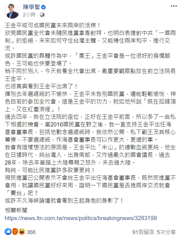 國民黨前立委陳學聖臉書發文，讚許表示王金平可成國民黨未來兩岸的活棋。   圖取自陳學聖臉書。