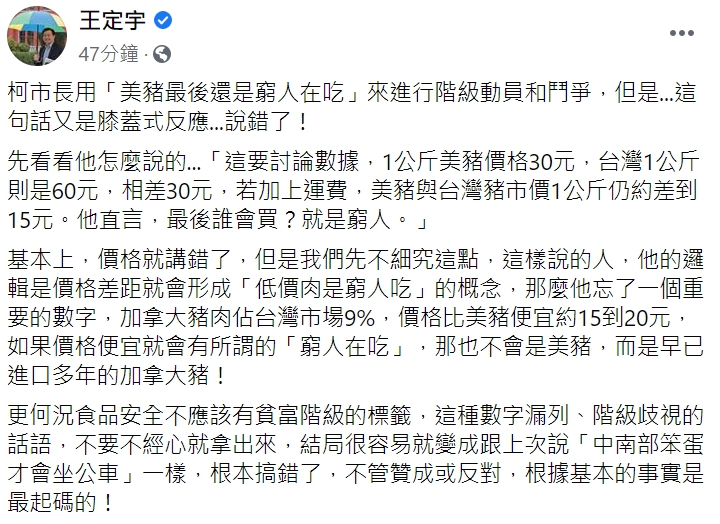 王定宇在臉書回應柯文哲市長「最後是窮人吃美豬」一說。   圖:翻攝自王定宇臉書。
