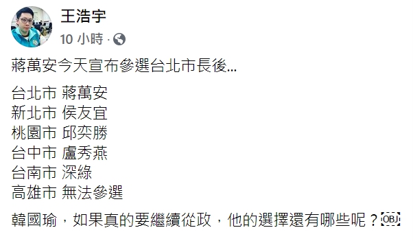王浩宇猜測藍營2022市長選舉名單，發文問「韓國瑜如果真的要繼續從政，他的選擇還有哪些呢？」   圖：翻攝自王浩宇臉書。