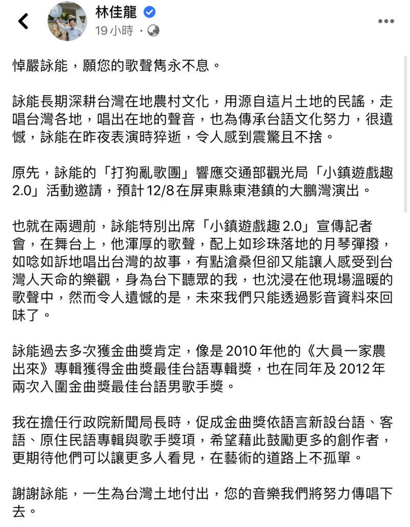 交通部長林佳龍2周前才和嚴詠能一同出席記者會，昨日特別發文哀悼。   圖：截圖自林佳龍臉書