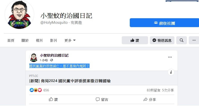 針對國民黨中評委有意提名韓國瑜在戰2024總統大選，臉書粉專「小聖蚊的治國日記」今日表示，國民黨真的很想滅亡，是不是有內鬼阿？   圖：翻攝自小聖蚊的治國日記臉書