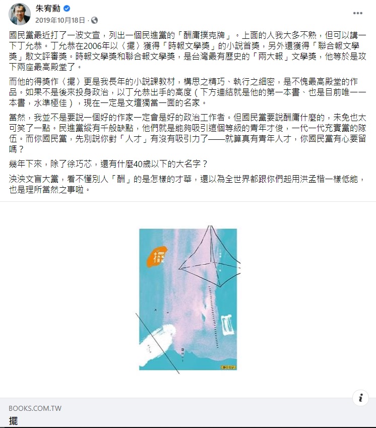 朱宥勳曾盛讚丁允恭的作品。   圖:翻攝自朱宥勳臉書