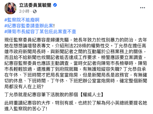 葉毓蘭在臉書上呼籲紀惠容徹查此案。   圖 : 翻攝自葉毓蘭臉書