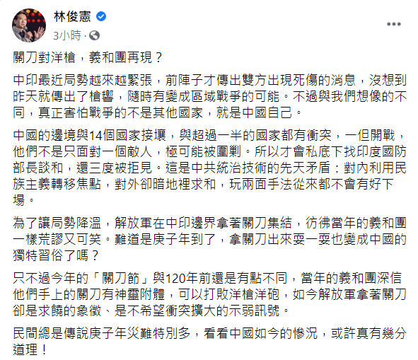 中印爆衝突解放軍持關刀叫囂，林俊憲今於臉書表示，「怕戰爭的是中國自己」   翻攝自林俊憲臉書貼文