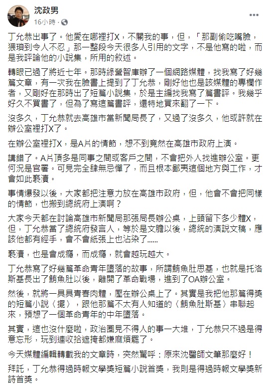 一句「那副偷吃嘴臉，猥瑣到令人不忍」，引發網友廣大迴響，醫師作家沈政男表示，這段話並非出自丁允恭之手，而是他寫的。   圖：翻攝自沈政男臉書