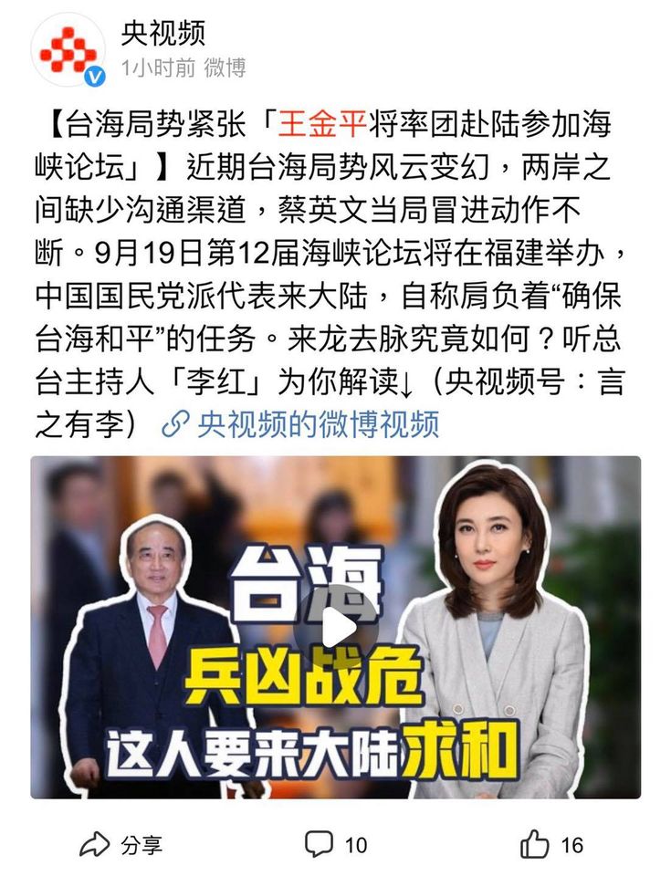 中共黨媒《央視》昨報導指，前立法院長王金平率團出席海峽論壇，是來「求和」。   圖：翻攝網頁