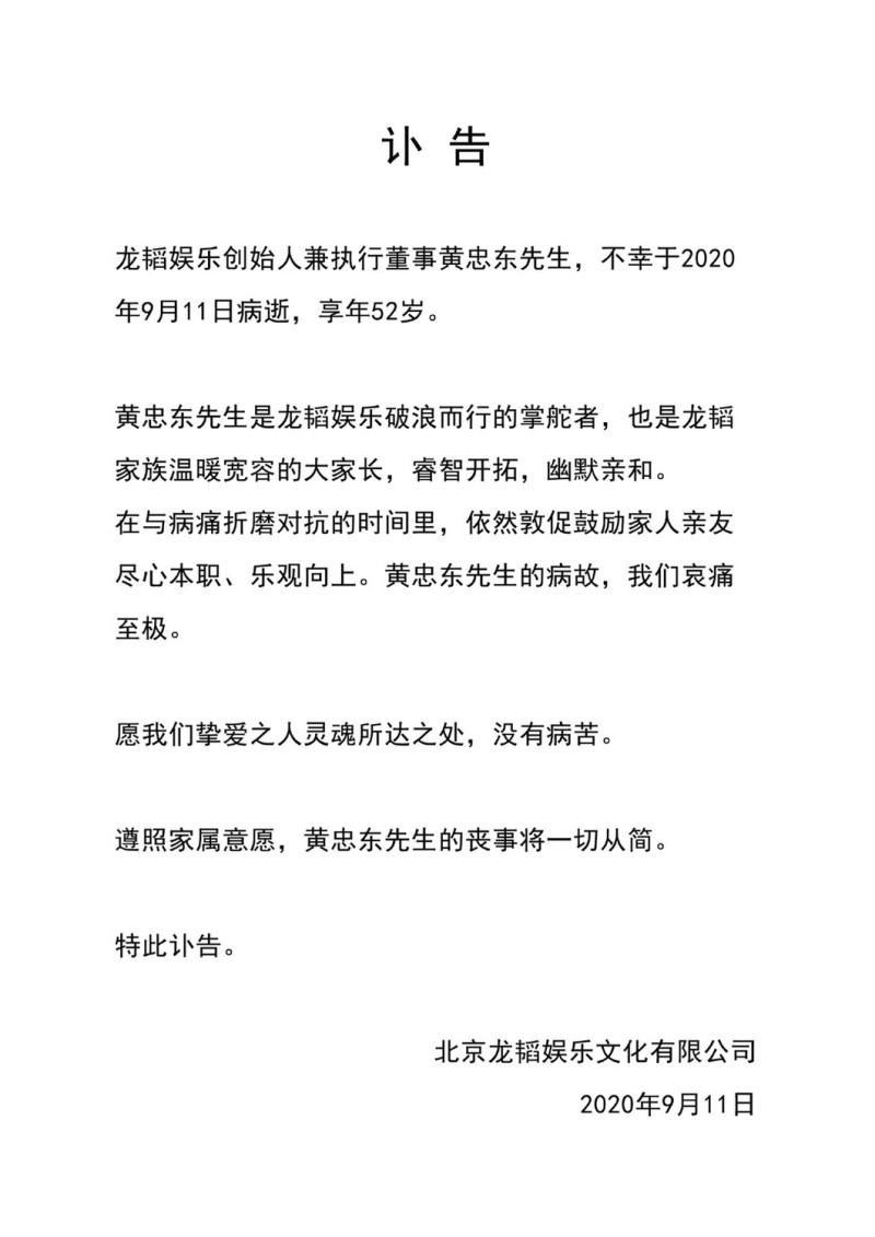 《龍韜娛樂》針對創辦人黃子韜父親病逝消息發表聲明。   圖：翻攝微博