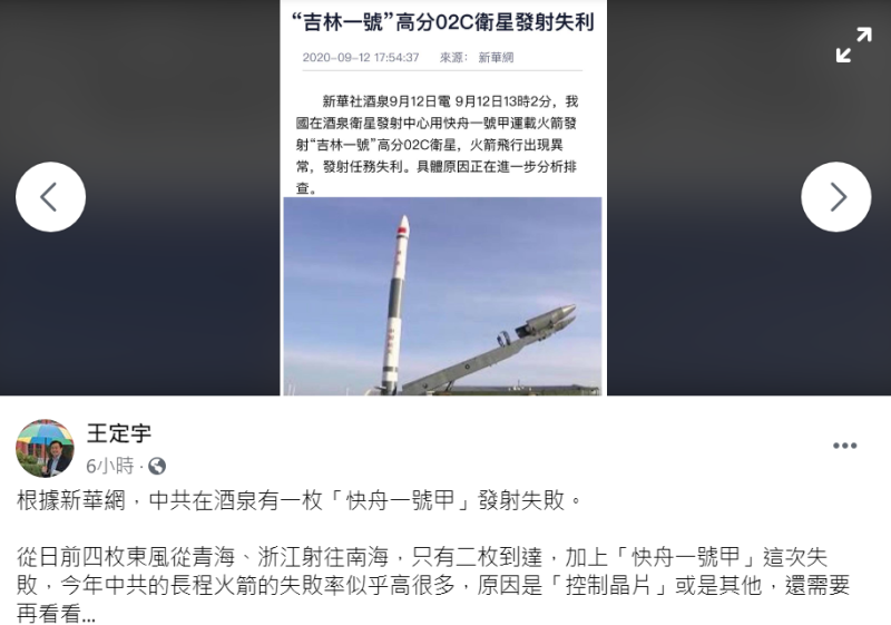 中國發射任務再次失利，王定宇今於臉書發文表示：「今年中共長程火箭失敗率高很多」   翻攝自王定宇個人臉書