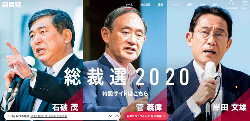 日本自民黨今（14日）將選出繼任安倍晉三之位的人。   圖：翻攝自自民黨官網