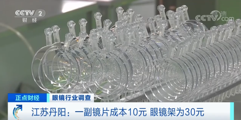 中國生產的鏡片成本最低只需10元人民幣。   圖：翻攝自央視