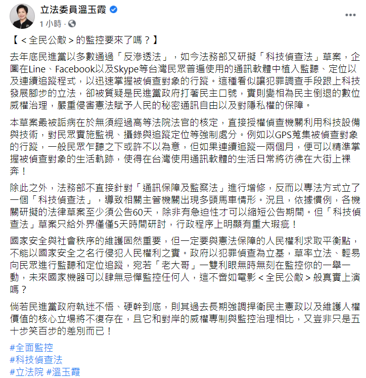 國民黨立委溫玉霞在臉書發文痛批《科技偵查法》草案是「數位威權」。   圖：翻攝自溫玉霞臉書