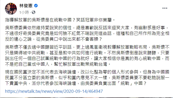 民進黨立委、黨發言人林俊憲臉書砲轟藍委吳斯懷的「統戰論」是笑話。   圖取自林俊憲臉書。