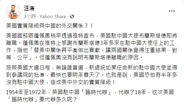 國牛津大學國際關係博士汪浩認為，美國駐中大使最快明年到任，美國恐怕將有半年無駐中大使，「造成美中外交的實質降級！」   圖：翻攝汪浩臉書