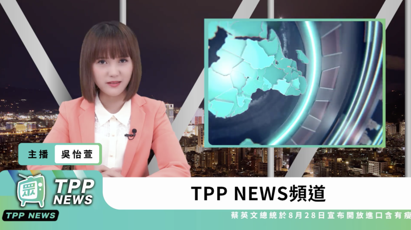 民眾黨自創「TPP News」新聞頻道。   圖：翻攝影片