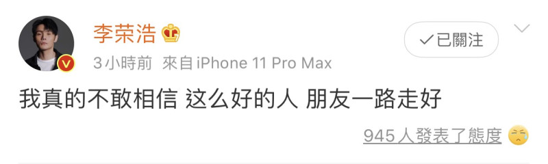 李榮浩也在微博發文哀悼。   圖：翻攝微博