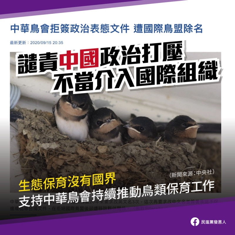 民進黨發言人臉書批評中國政治打壓、讓中華野鳥會遭除名。   圖：民進黨發言人臉書