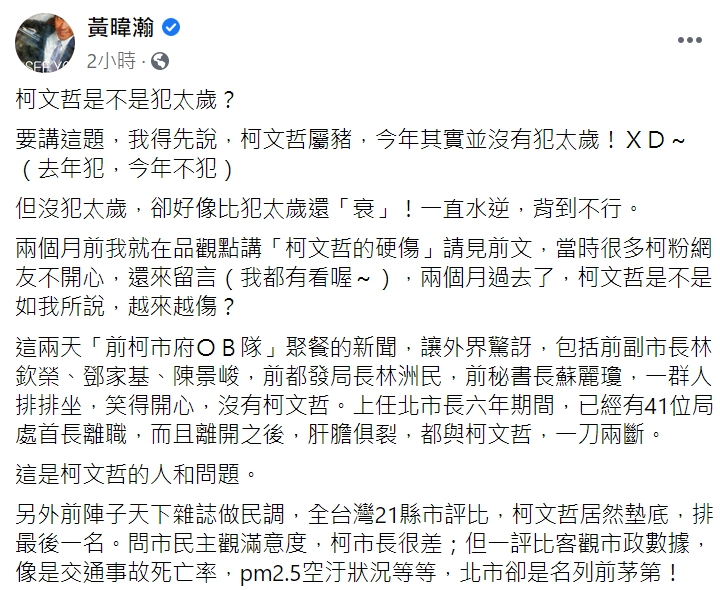 媒體人黃暐瀚今(17日)在臉書發文，表示「柯文哲是不是犯太歲？」   圖 : 翻攝自黃暐瀚臉書
