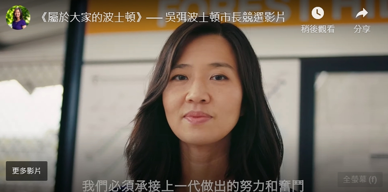 華盛頓首位來自台灣的華裔市議員吳弭 (Michelle Wu) 於9月 (15) 日早上宣布，將在明年競選波士頓市長。   圖截自吳弭波士頓市長競選影片。