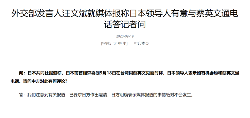 傳菅義偉盼與蔡總統通話，中國外交部今對此發文稿回應   翻攝自中國外交部官網