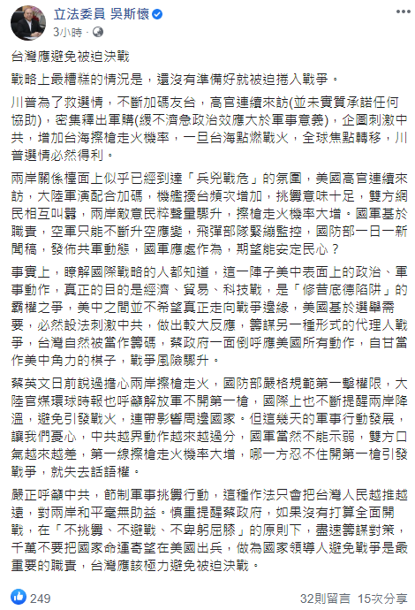 今（20日）國民黨立法委員吳斯懷發佈於臉書發佈貼文，指出台灣應要避免被迫決戰   翻攝自吳斯懷臉書貼文