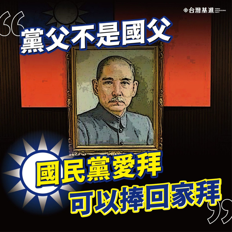 台灣基進強調「黨父不是國父」，國民黨愛拜可以捧回家拜。   圖；台灣基進臉書