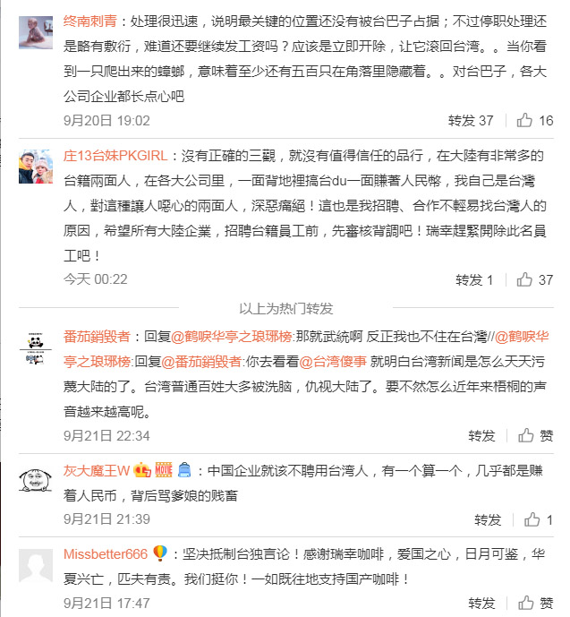 瑞幸咖啡將台籍吳姓員工停職，仍然有許多中國網友繼續出征，包括自稱台灣人的網友，也要瑞幸開除吳姓員工。   圖：翻攝自瑞幸咖啡微博