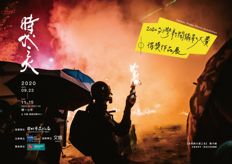 時代之火～2020台灣新聞攝影大賽作品展，呈現新聞攝影作為紀錄歷史的一面鏡子。9月23日起在文化總會城南空間展出。   圖：台灣新聞攝影協會/提供