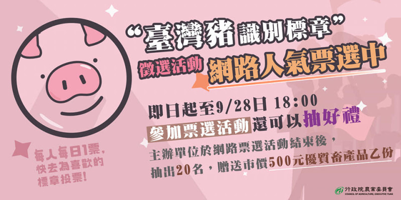 9月28日以前開放台灣豬標章網路投票。   圖：取自陳吉仲臉書