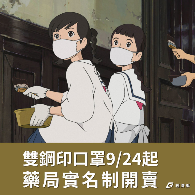 經濟部用吉卜力作品圖片讓民眾更清楚實名制口罩將於9月24號上路 圖:取自經濟部粉絲頁