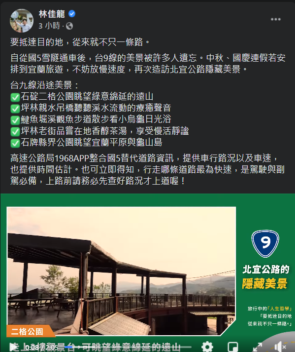 林佳龍推薦民眾可以避開國5，走台9線欣賞北宜公路風景。   圖：截圖自林佳龍臉書