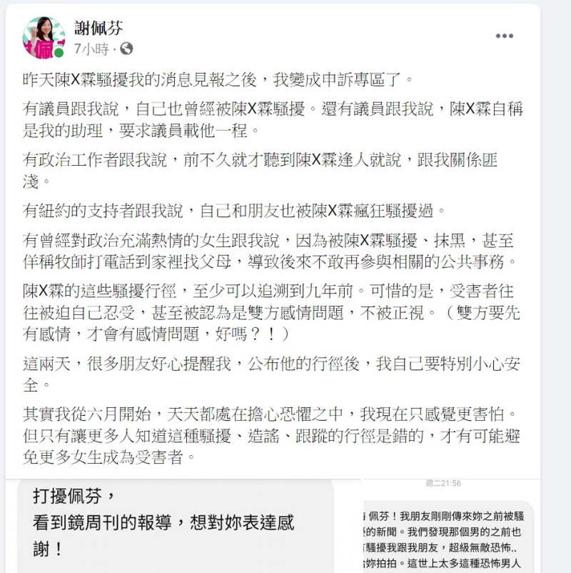 民進黨國際事務部副主任謝佩芬23日臉書發文指更多女性也遭到陳男騷擾。   圖：謝佩芬臉書